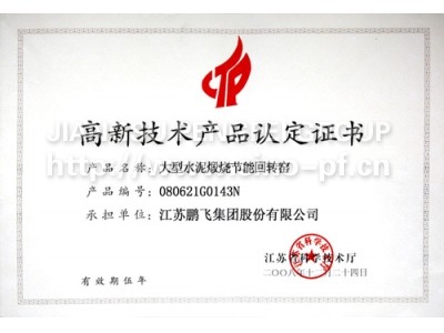 高新技术产品大型水泥煅烧节能回转窑